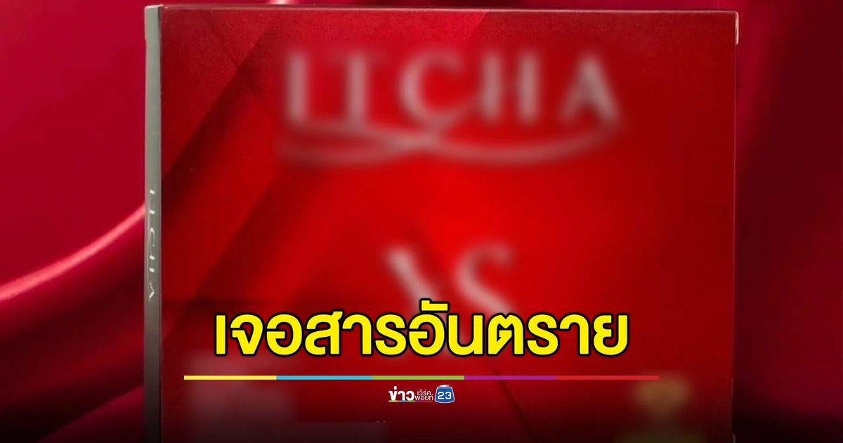 อย.ตรวจอาหารเสริมดาราดัง เจอสารอันตราย “ไซบูทรามีน”