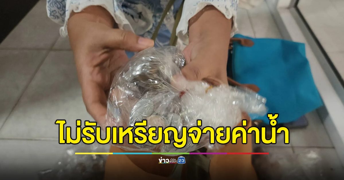 รองเจ้าอาวาสสงสัยโดนประปาปฏิเสธเหรียญจ่ายค่าน้ำ 5 พัน