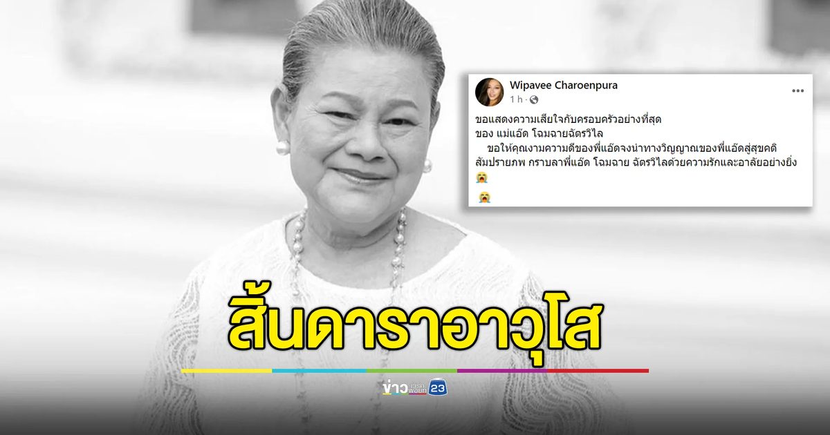 คนบันเทิงเศร้าสิ้นดาราอาวุโส “แม่แอ๊ด โฉมฉาย”