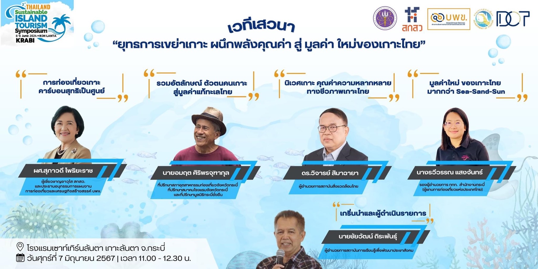 ผนึกพลังคุณค่า สร้างมูลค่าใหม่ของเกาะไทย