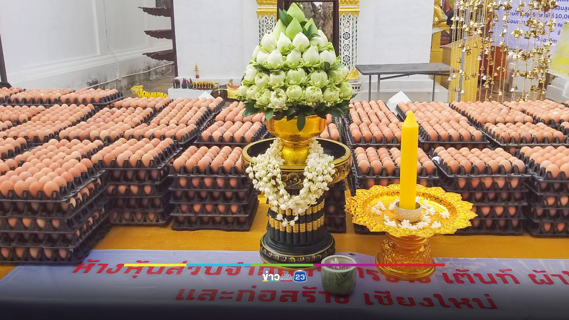 ไข่แพงแต่ก็ต้องแก้บน! ขนไข่หมื่นฟองแก้บนพระเจ้าทันใจ