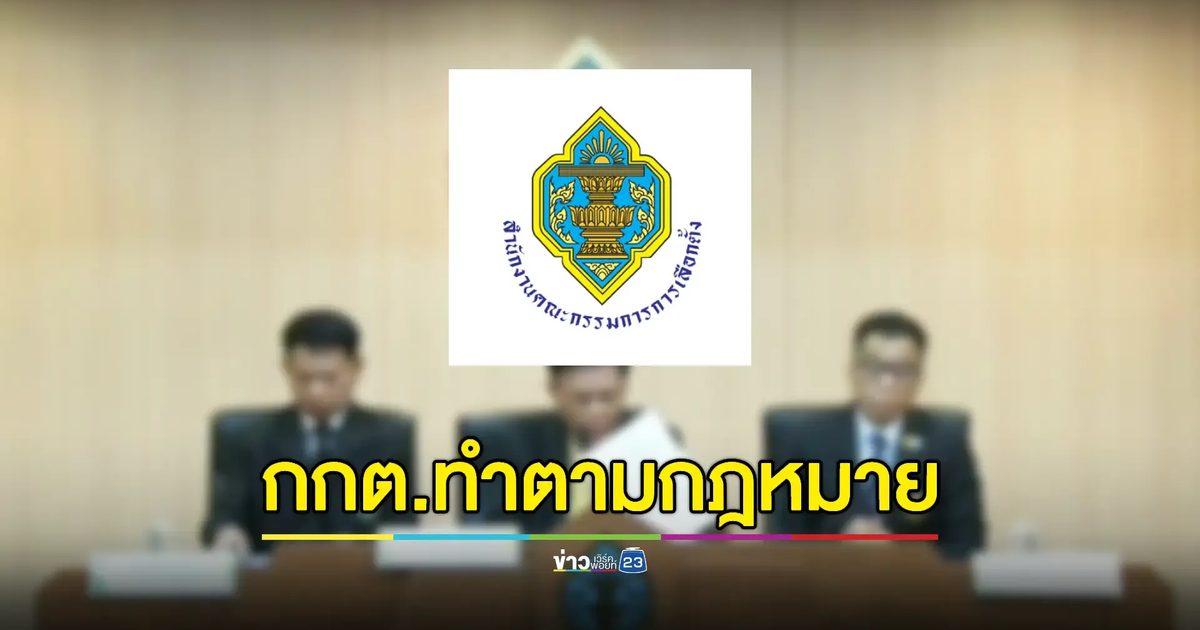 กกต. ชี้แจงจำเป็นต้องยื่นคำร้องยุบพรรคก้าวไกล