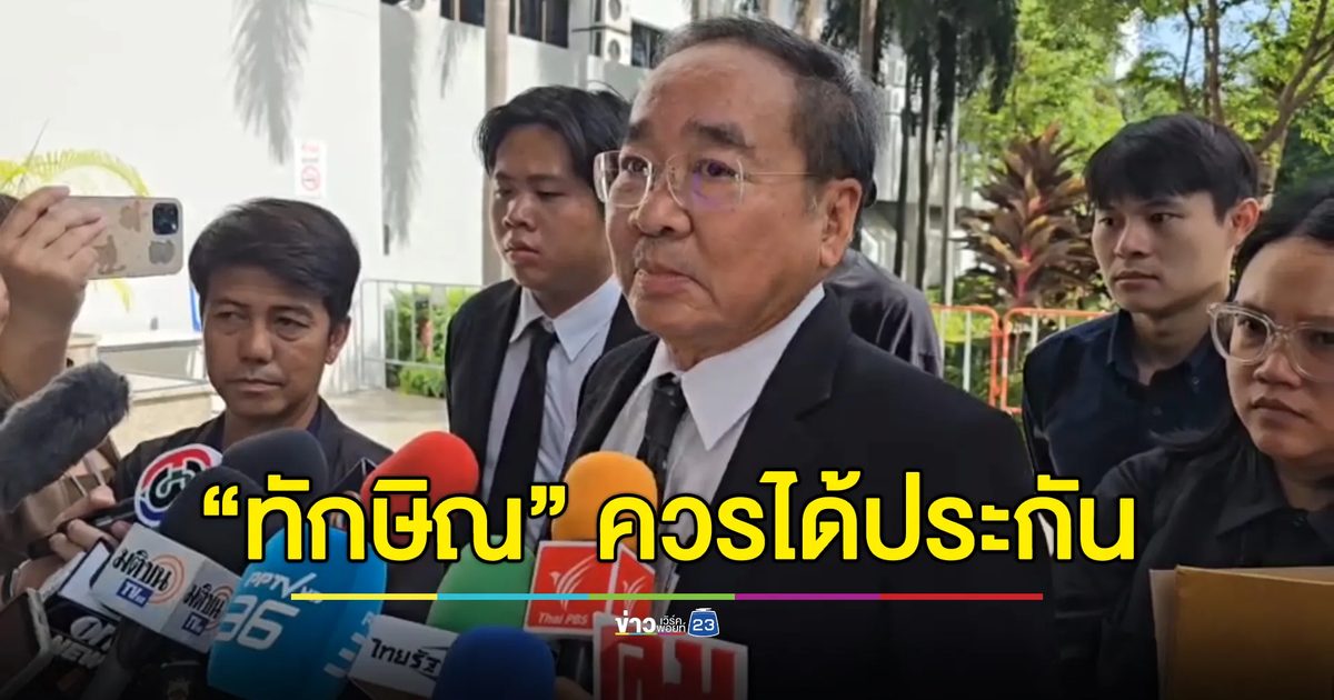 “ทนายด่าง” ชี้ “ทักษิณ” ควรได้ประกันตัว แต่รอดูนักกิจกรรมได้ด้วยไหม