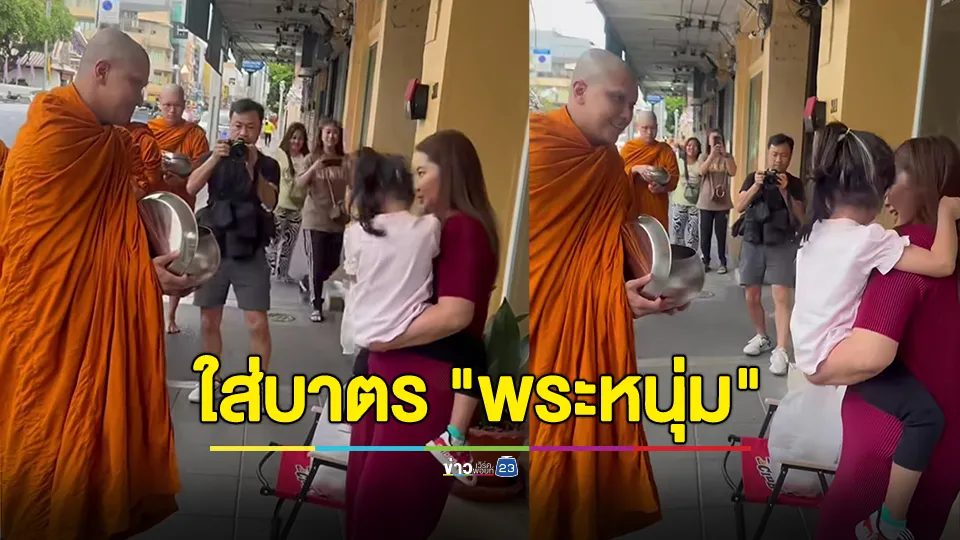 "จูน เพ็ญชุลี" พาลูกสาว ใส่บาตร "พระหนุ่ม"