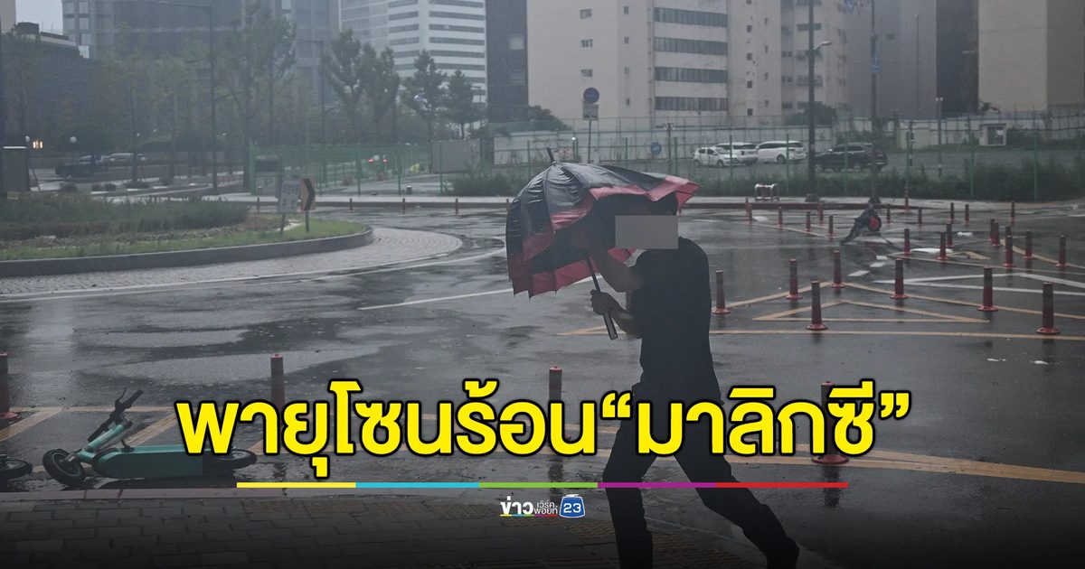 อัปเดตพายุโซนร้อน“มาลิกซี”ล่าสุด ขึ้นฝั่งที่จีนแล้ว