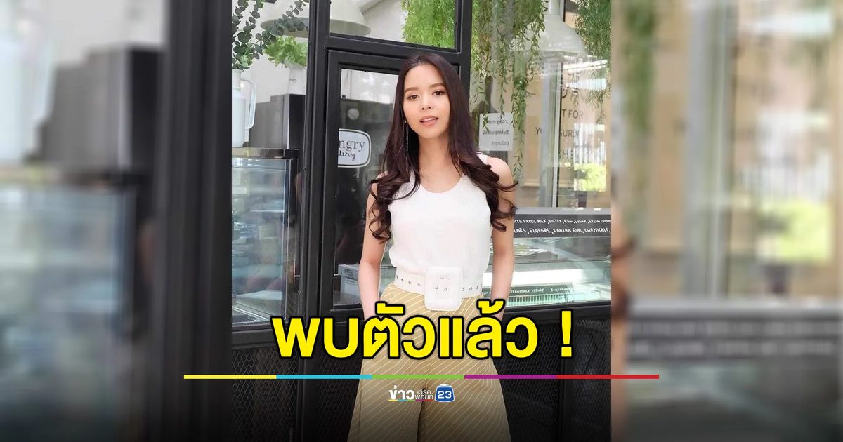 พบแล้ว "เมย์ จีระนันท์"นักร้องยุค 90 ปลอดภัยดี