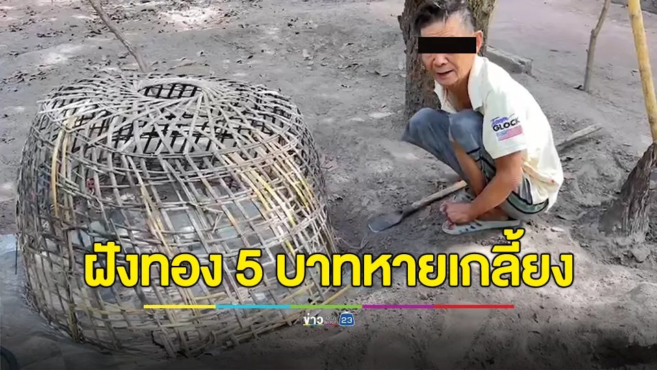คุณตาวัย 71 ปี ฝังสร้อยคอทองคำหนัก 5 บาท ไว้ใต้ต้นลำไย กลับมาหาอีกทีหายไร้ร่องรอย