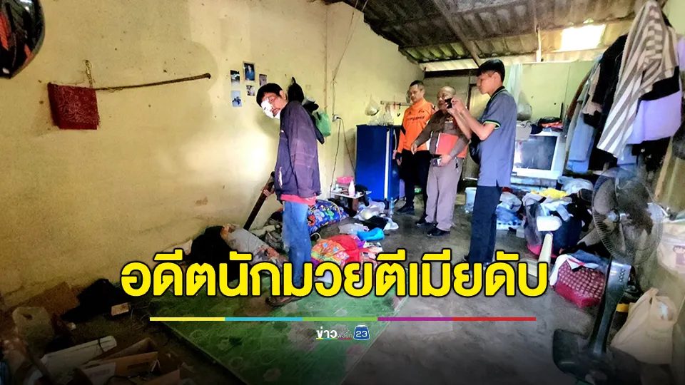 ผัวอดีตนักมวยใช้ไม้ตีหัวเมียดับคาที่นอน อ้างเมียเอาน้ำร้อนสาดใส่ก่อน