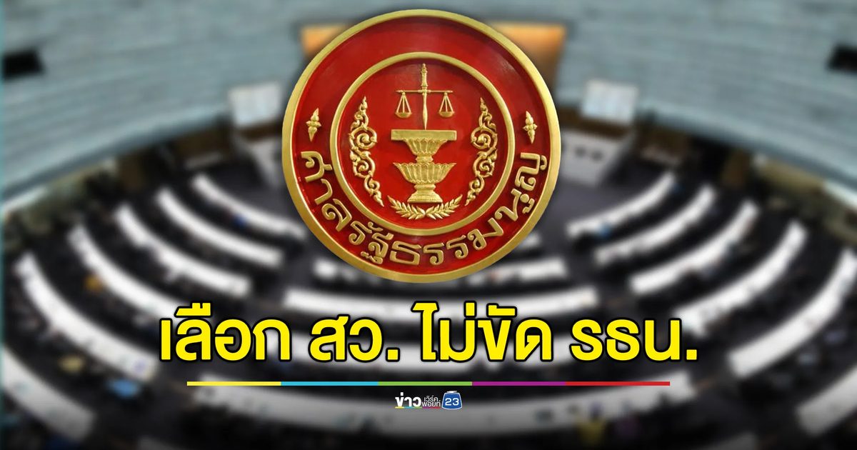 กกต.โล่ง ศาลรัฐธรรมนูญชี้ขาด กติกาเลือก สว. ไม่ขัดรัฐธรรมนูญ