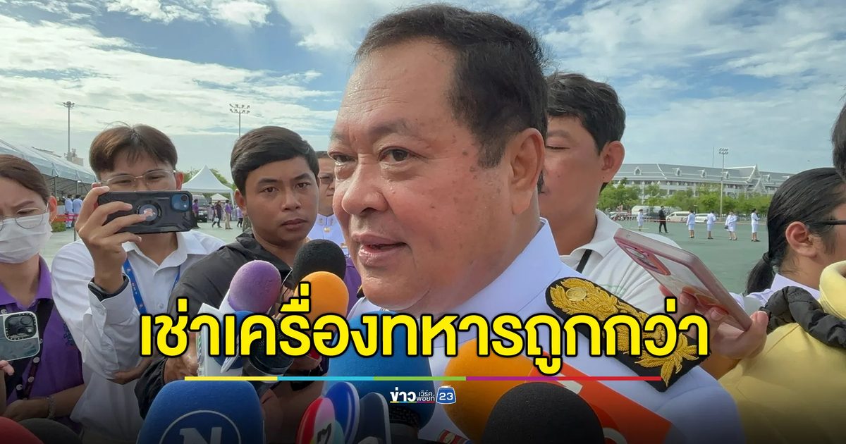 “แป้ง นาโหนด” ถึงไทยพรุ่งนี้ “ทวี” แจงเครื่องบินทหารถูกกว่าเครื่องพาณิชย์