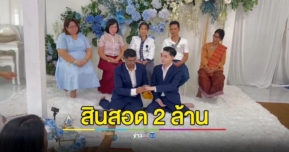 ฉลอง"เดือนไพรด์"คู่รักชาย-ชาย หอบสินสอดมูลค่า 2 ล้าน จัดงานแต่ง