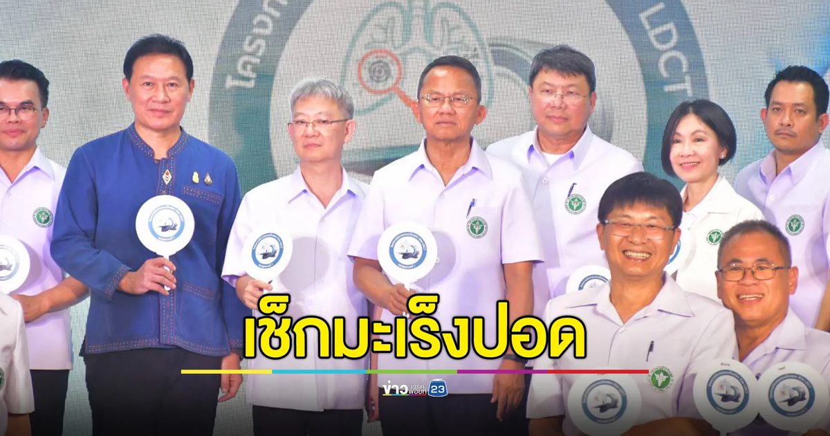 เช็กที่นี่! 8 จังหวัดนำร่อง "ตรวจมะเร็งปอด"เอกซเรย์คอมพิวเตอร์ฯ