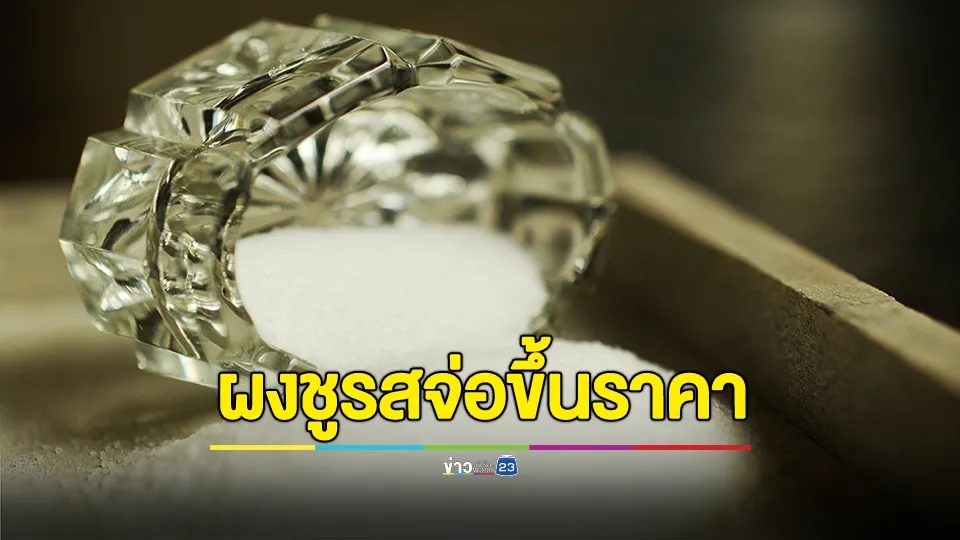สมาคมค้าส่ง-ปลีกไทย เผย ผงชูรส จ่อขึ้นราคาถุงละ 3-5 บาท