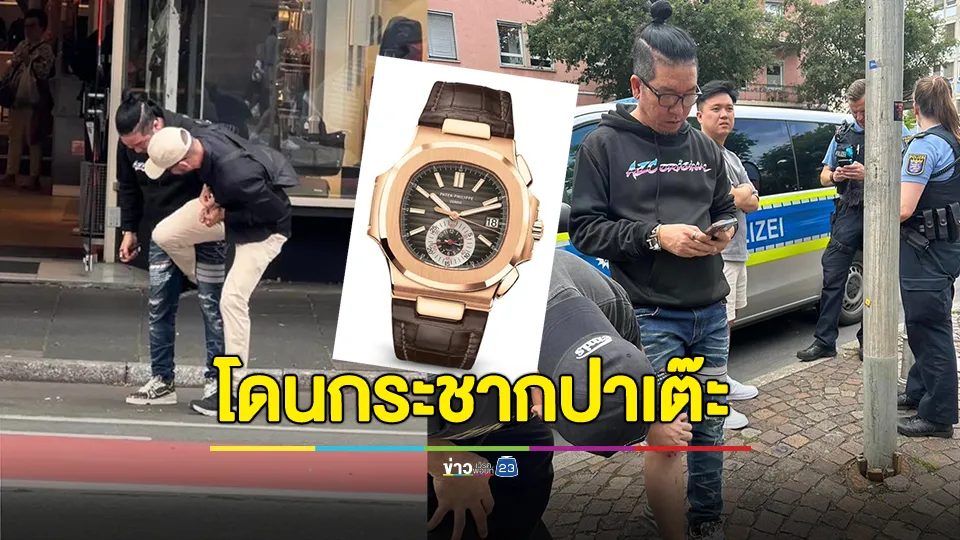 น้าแจ่ม AZC ให้เงิน 1 ล้าน ตามนาฬิกาปาเต๊ะ 6 ล้านคืน