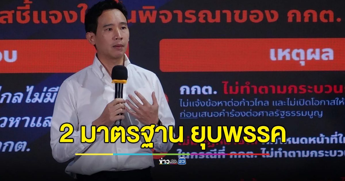 "พิธา"ย้ำกระบวนการยุบพรรคก้าวไกลมี 2 มาตรฐาน