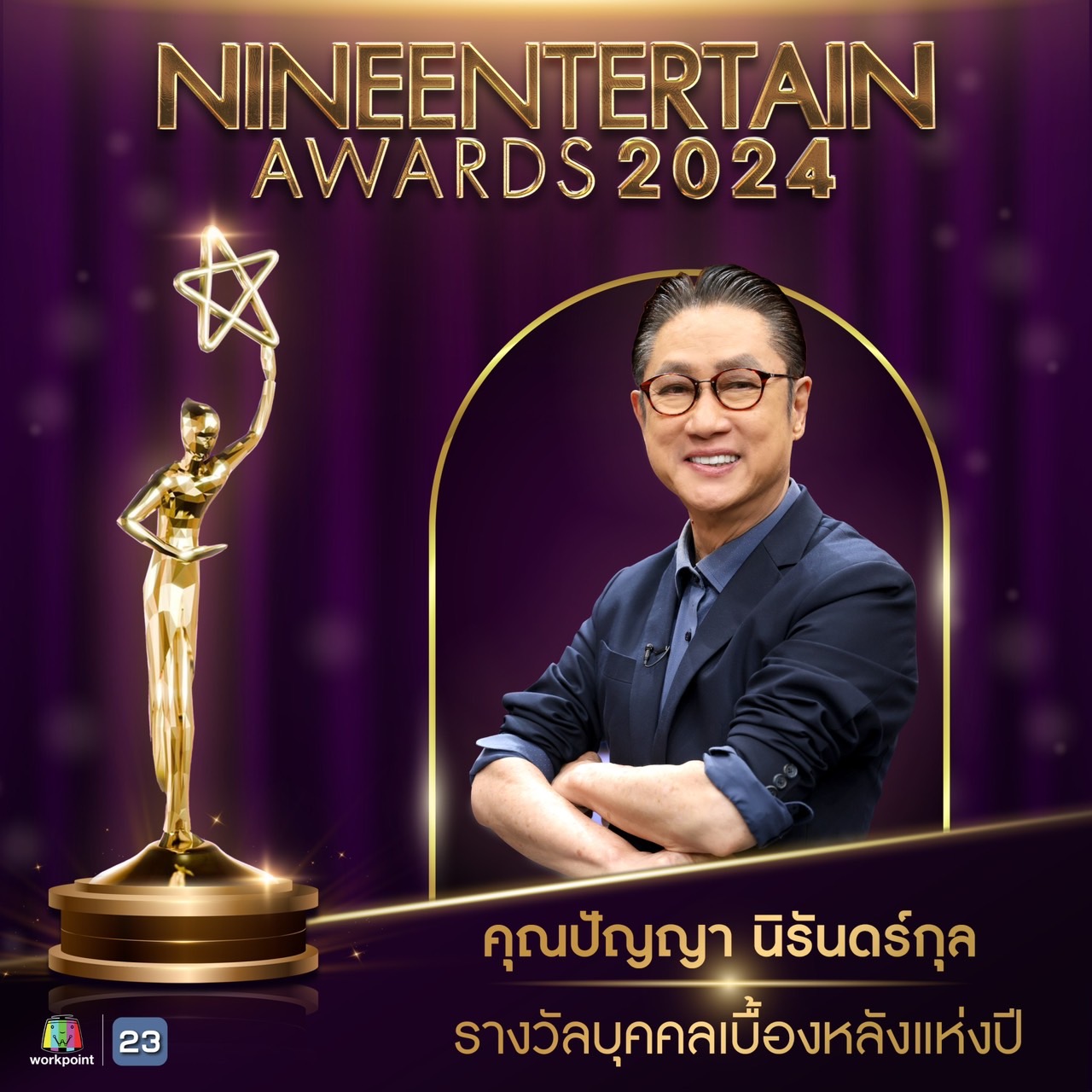 สรุปผลรางวัลไนน์เอ็นเตอร์เทน อวอร์ด 2024 "คุณปัญญา - 4EVE" คว้ารางวัลเกียรติยศคนบันเทิง