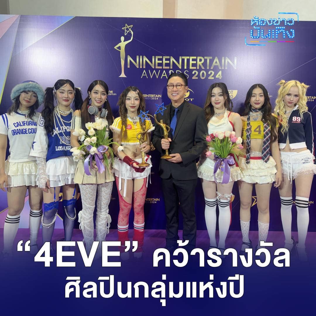 สรุปผลรางวัลไนน์เอ็นเตอร์เทน อวอร์ด 2024 "คุณปัญญา - 4EVE" คว้ารางวัลเกียรติยศคนบันเทิง