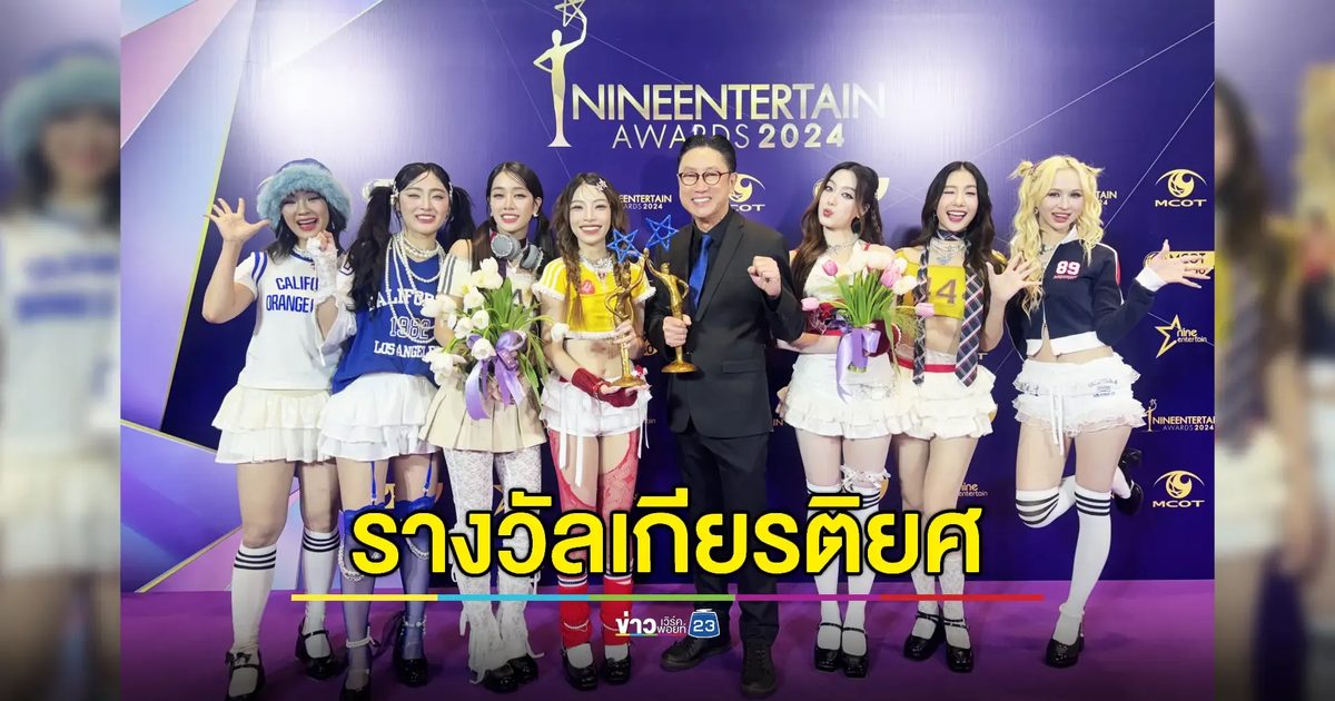 สรุปผลรางวัลไนน์เอ็นเตอร์เทน อวอร์ด 2024 "คุณปัญญา - 4EVE" คว้ารางวัลเกียรติยศคนบันเทิง