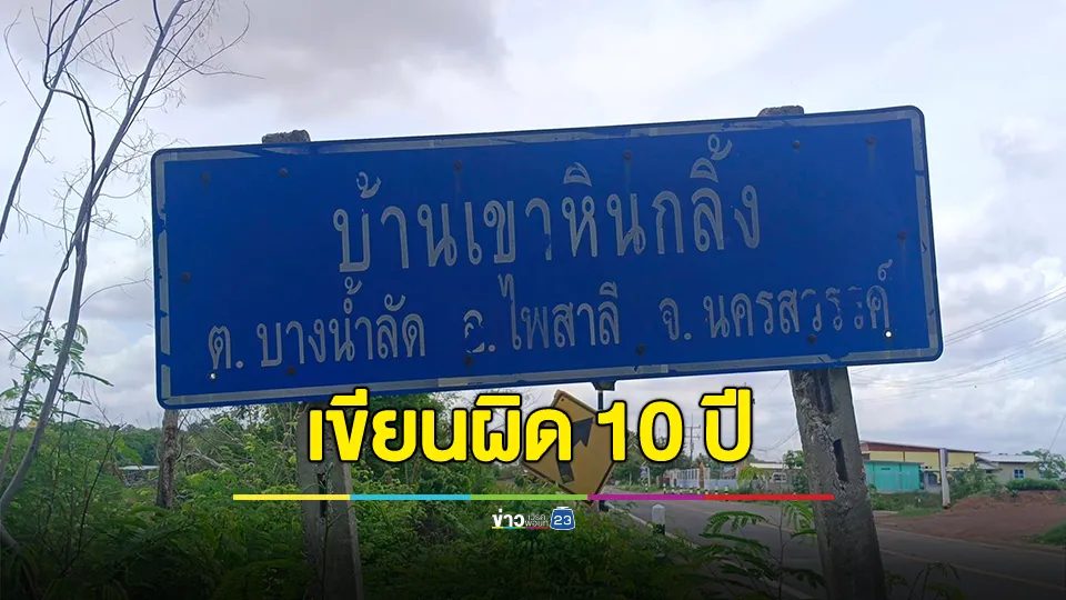 ป้ายตำบล-อำเภอเขียนผิด 10 ปี ไม่มีคนเห็น