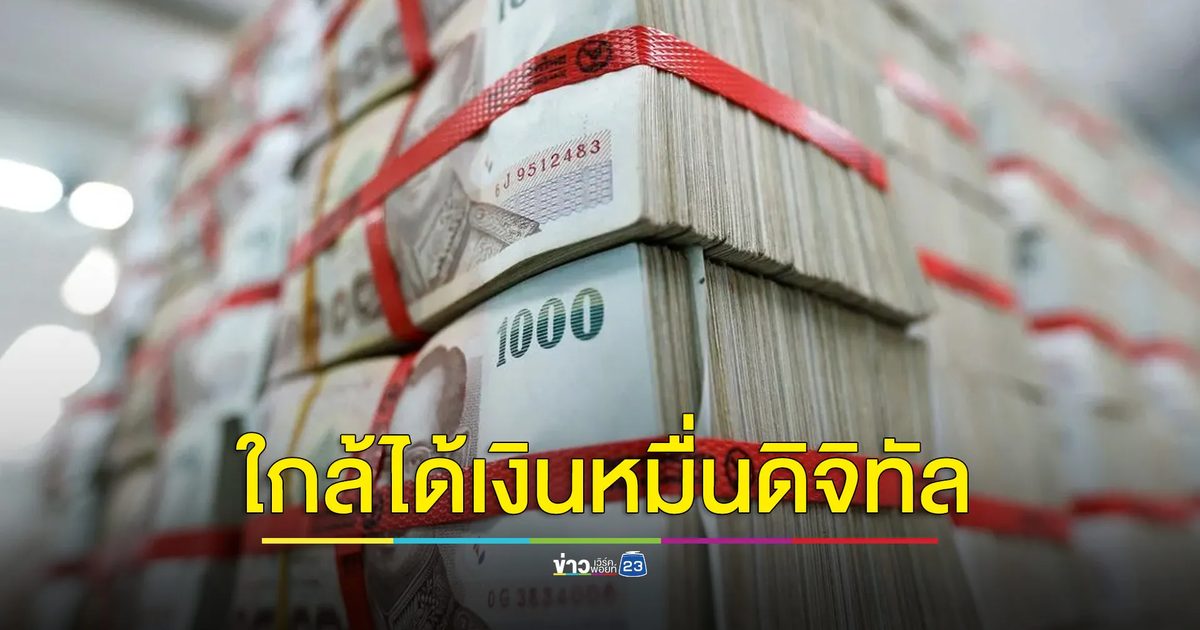 ครม.เคาะงบกลาง 122,000 ล้าน แจกดิจิทัล