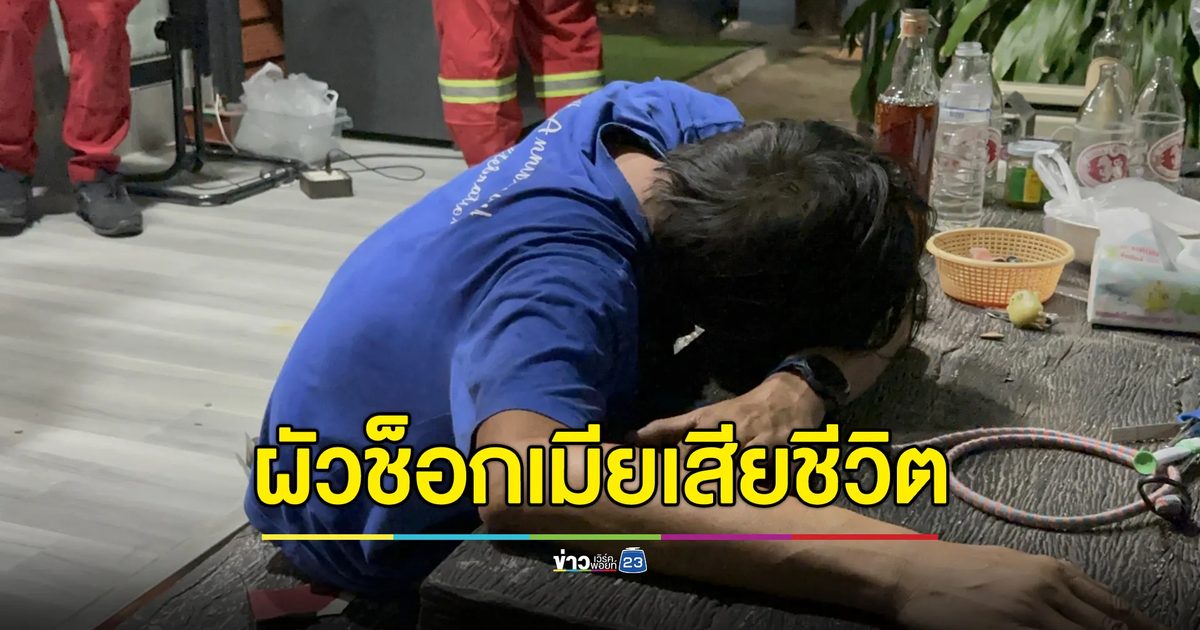 ผัวช็อกเมียจบชีวิตคาห้องนอน แม่บ้านเผยปมเครียดก่อนลงมือ