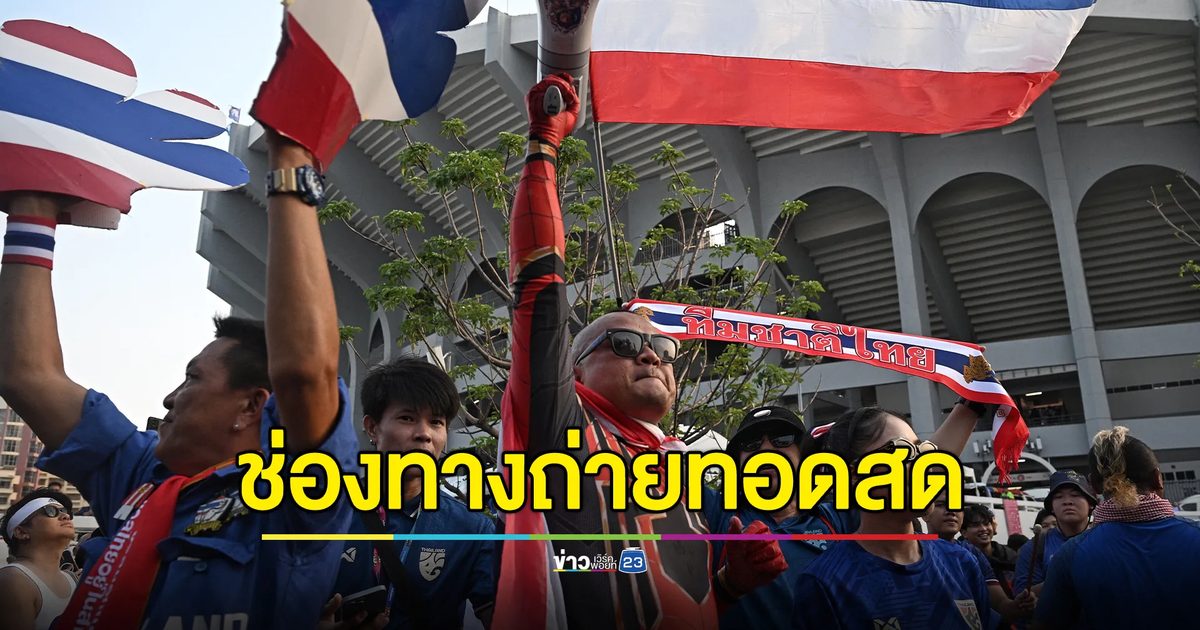เช็กที่นี่!ถ่ายทอดสดฟุตบอลไทย ปะทะ จีน วันนี้
