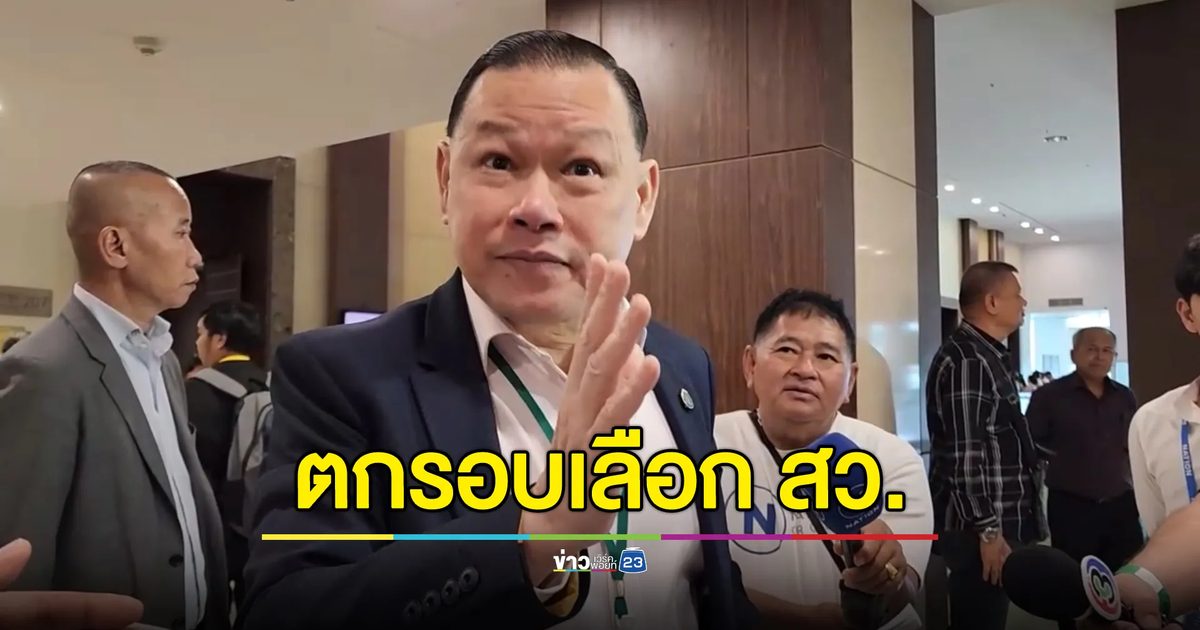 สันธนะ - สนธิญา ตกรอบแรกเลือก"สว.ระดับจังหวัด"