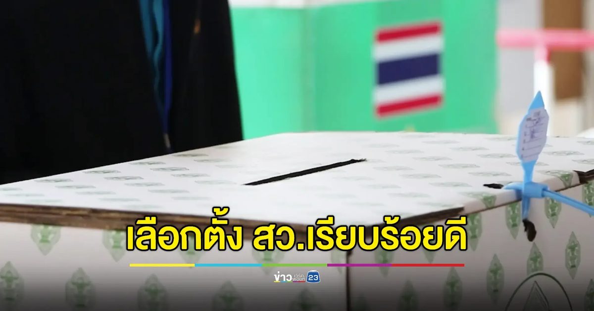 กกต. สรุปภาพรวม เลือกตั้ง สว. ทั่วประเทศ เป็นไปด้วยความเรียบร้อย
