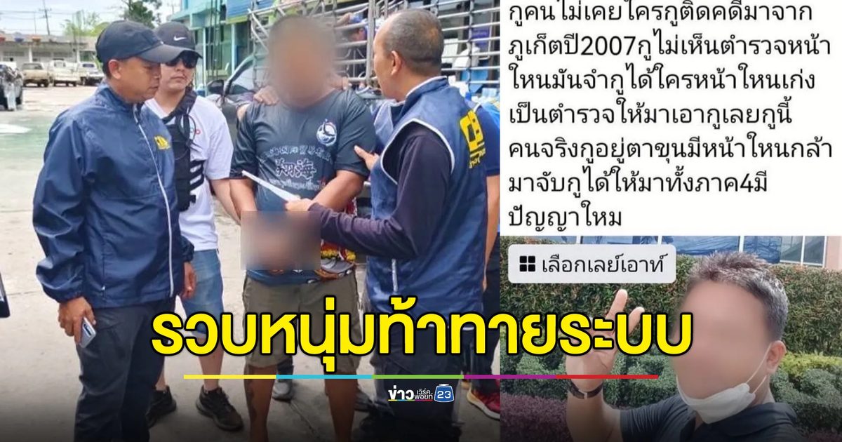 หนุ่มหนีคดีพยายามฆ่ามา 16 ปี สุดท้ายถูกจับหลังโพสต์ท้าทายตำรวจ