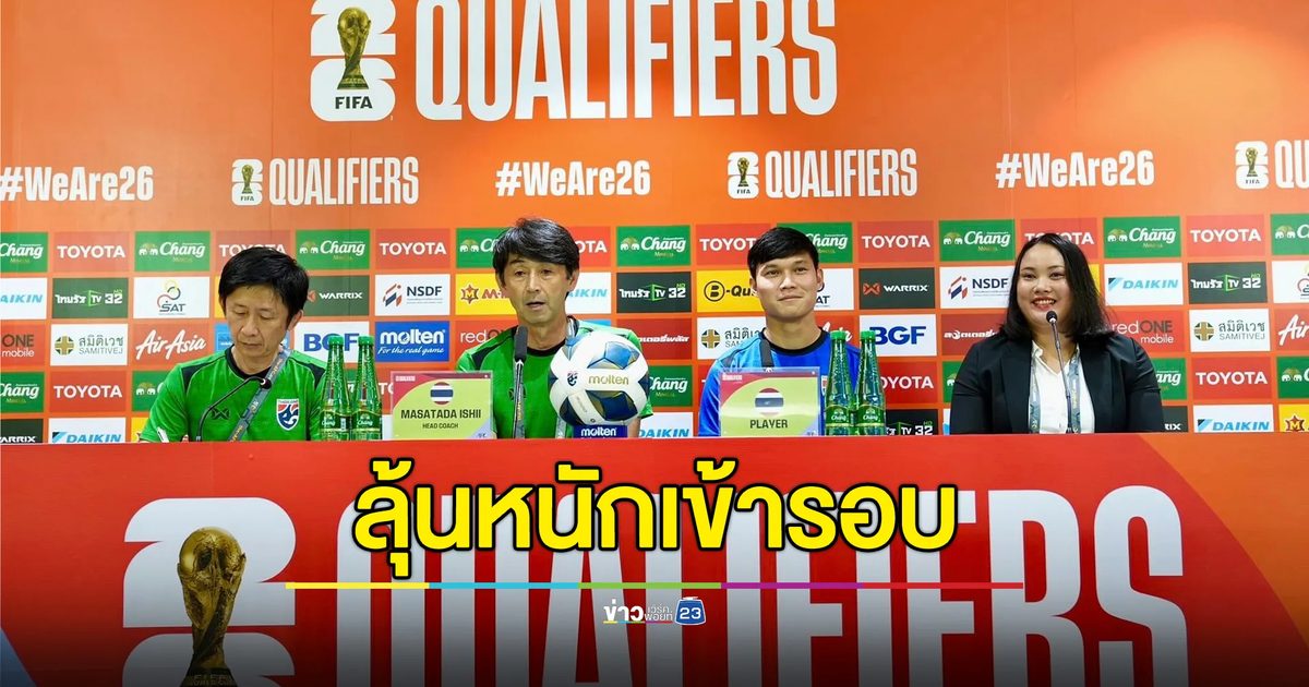 ไทยเช็กฟิตนักเตะก่อนบู๊สิงคโปร์ ลุ้นเข้ารอบคัดฟุตบอลโลก