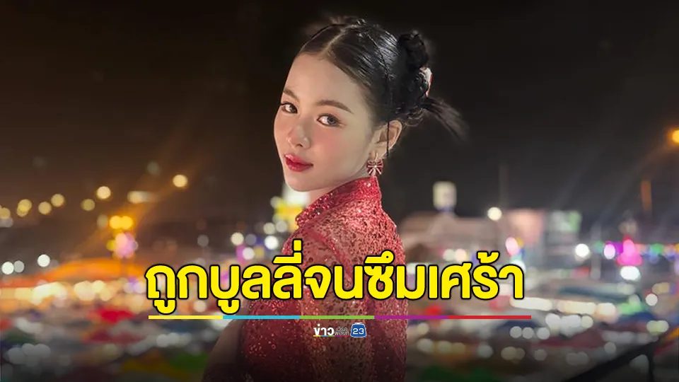 หนูผิดอะไร! "ยูกิ ไหทองคำ" สุดทน ถูกด้อยค่าบูลลี่ตลอด 2 ปี จนซึมเศร้า
