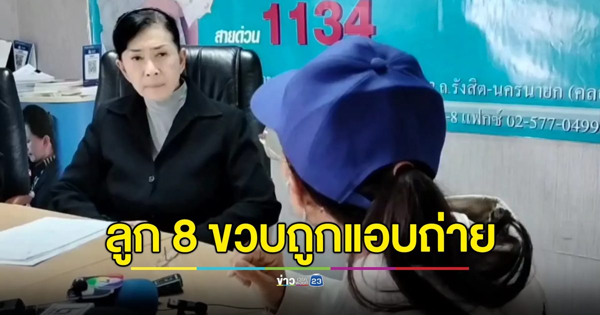 แม่ร้องลูก 8 ขวบถูกแอบถ่าย ตำรวจกลับให้ประกันตัวคนร้าย