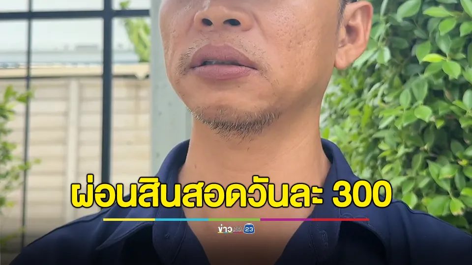 รปภ.ช้ำรักสาวเจอกันในแอปฯหาคู่ ตกลงจะสร้างครอบครัว ฝ่ายหญิงเสนอผ่อนค่าสินสอดวันละ 300 บาท ยอมอดมื้อกินมื้อ สุดท้ายถูกฝ่ายหญิงตีจากไม่ไยดี