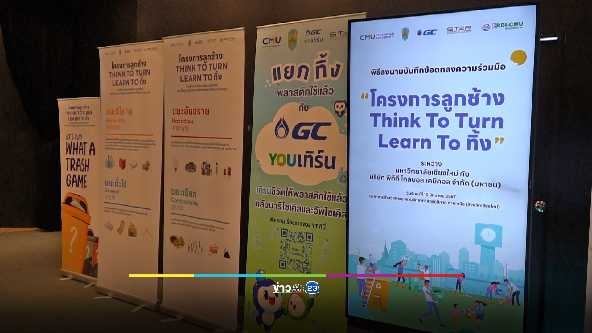 ม.เชียงใหม่ จับมือ GC และ วปอ. 60 ริเริ่มโครงการ “ลูกช้างคัดแยกขยะ”