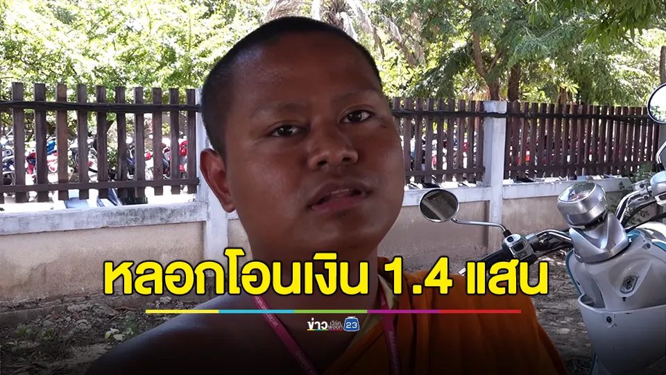 "พระมหาเซราะกราว" โดนแก๊งค้ารถมือสองหลอกโอนเงิน 1.4 แสนแล้วปิดเพจหนี โอดตัวเองยิ่งเรียนมากยิ่งโง่