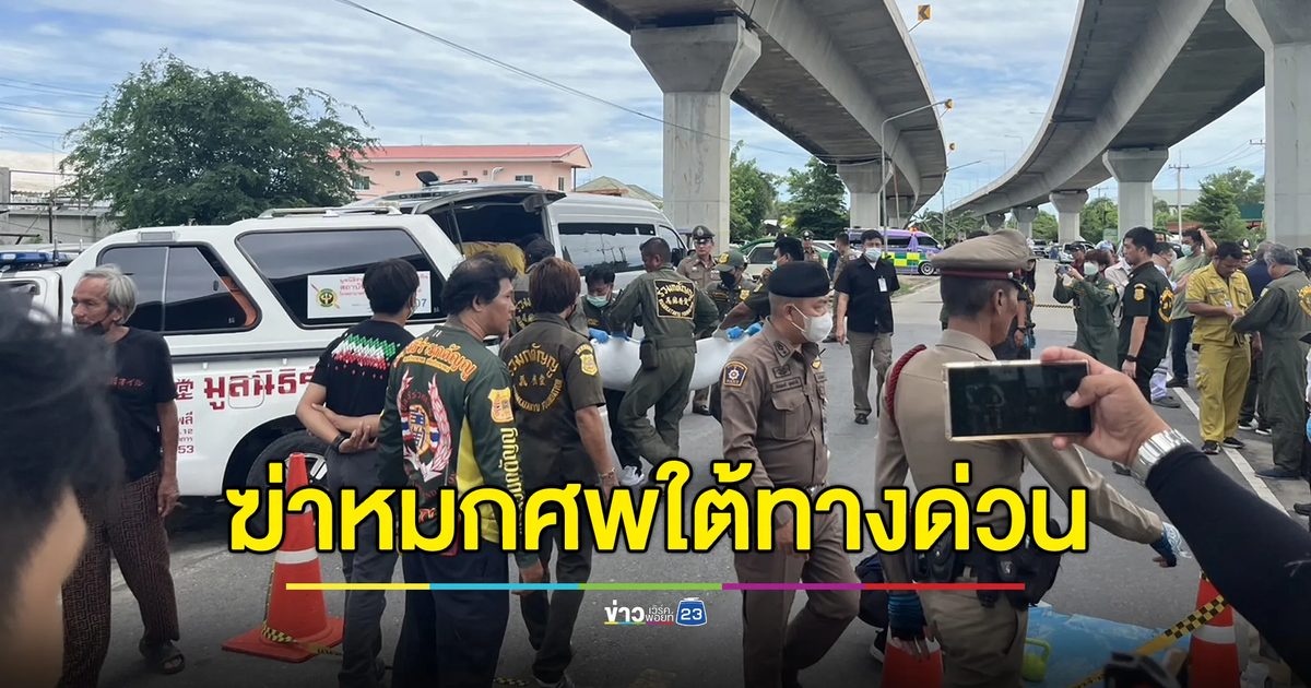 พบศพ นศ.หญิงเปลือยหมกพงหญ้า ใต้ทางด่วนบางพูน