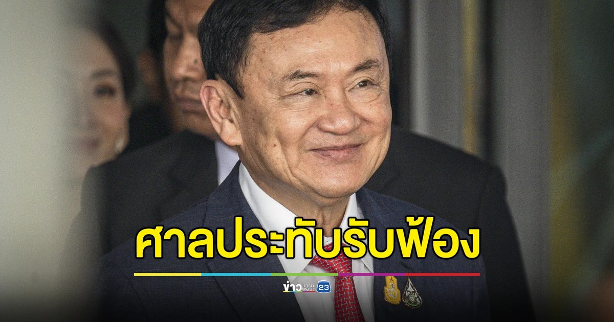 ศาลประทับรับฟ้องคดี 112 “ทักษิณ” - อัยการสูงสุดยันไม่ 2 มาตรฐาน