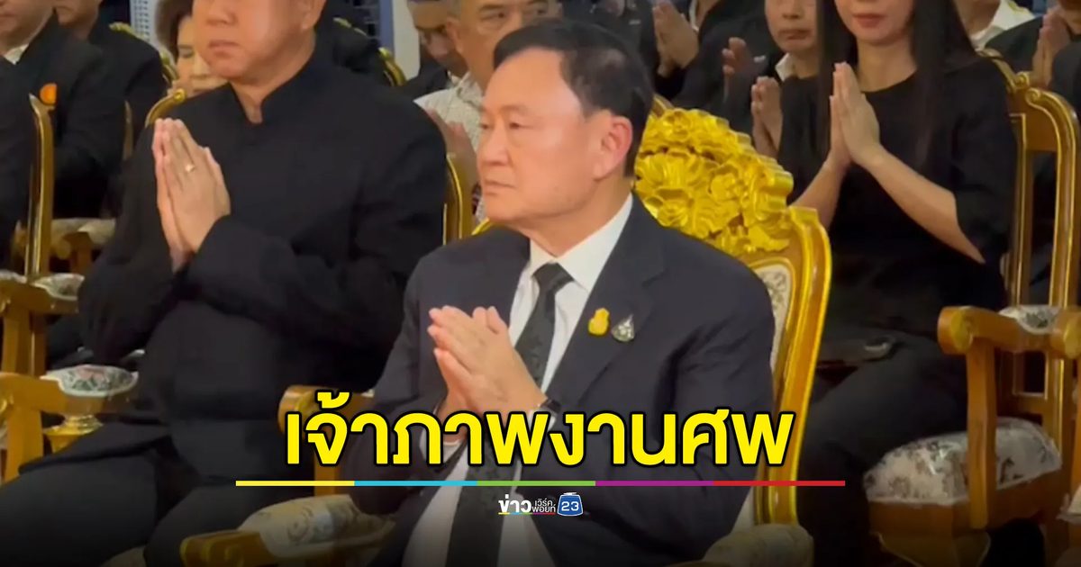 "ทักษิณ"ร่วมงานศพหลังได้ปล่อยตัวชั่วคราวคดี ม.112