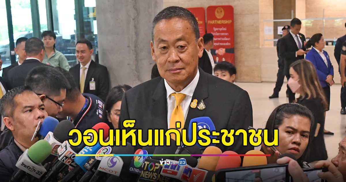 นายกฯ วอนฝ่ายค้านเห็นแก่ประโยชน์ประชาชน หลังเจอขู่คว่ำงบฯ 68