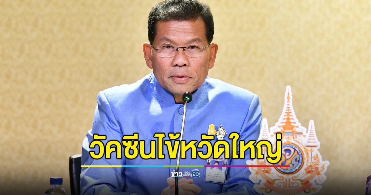 ประกันสังคมขยายเวลาฉีด"วัคซีนไข้หวัดใหญ่"ฟรี ถึง 31 ธ.ค. นี้