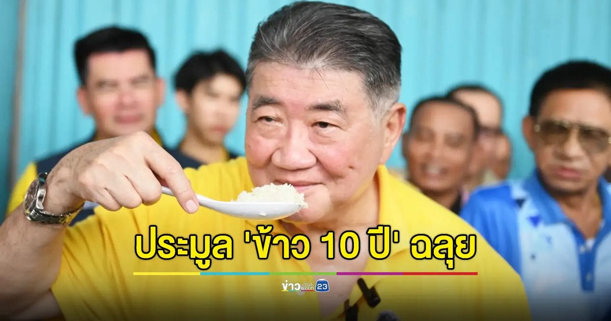 'ภูมิธรรม' ยันไม่มีล็อคสเป็คราคาประมูลข้าว 10 ปี เผยมีผู้ยื่นซองเข้าร่วมประมูลทั้งหมด 8 ราย แต่มีผู้ผ่านคุณสมบัติเพียง 7 ราย
