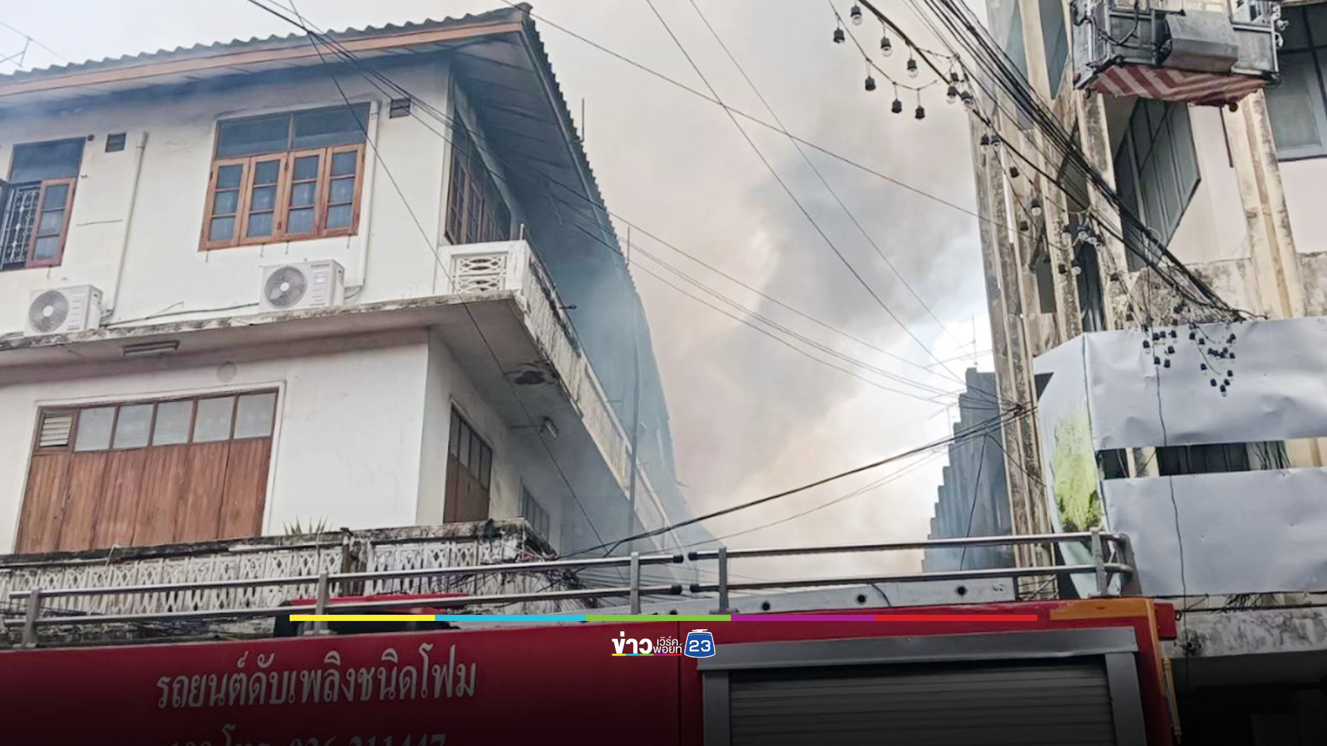 ระทึก! ไฟไหม้ร้านหมูหยองกลางเมืองสระบุรีวอด คาดเสียหายกว่า 5 แสนบาท