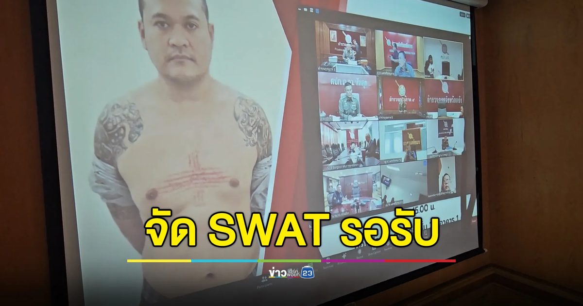 ระดมตร.ปฏิบัติการพิเศษ วางแผนรับตัว "แป้ง นาโหนด" สุดรัดกุม
