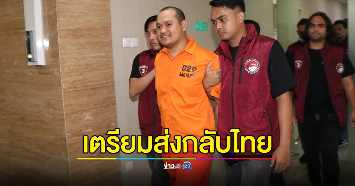 "ทวี"รมว.ยุติธรรม เผยขั้นตอนส่ง"แป้ง นาโหนด"กลับดำเนินคดีในไทย ยันเป็นตัวจริง