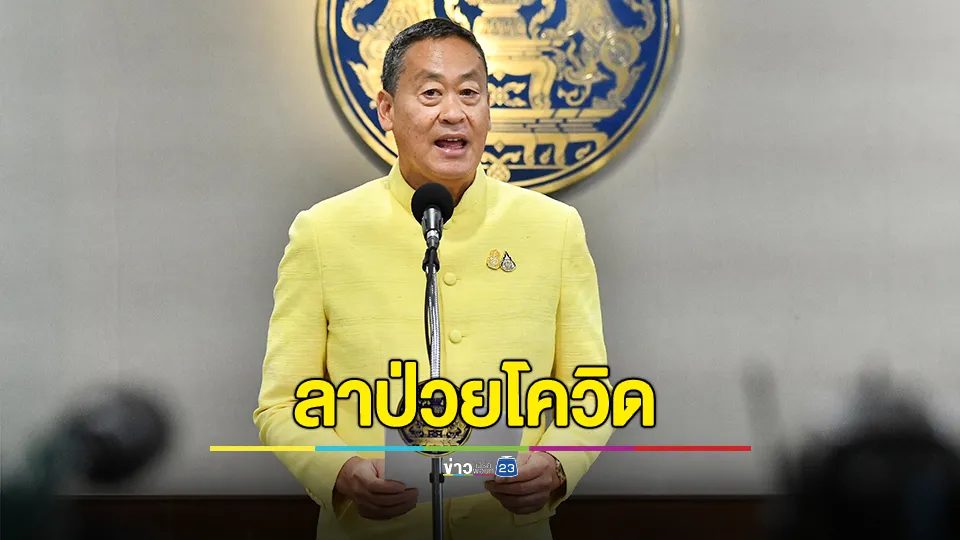 "เศรษฐา" ลาป่วยโควิด คาดกลับมาปฎิบัติงานได้วันที่ 19 มิถุนายนนี้ ขออภัยผู้ที่มาใกล้ชิด-พูดคุย ช่วงที่ผ่านมา