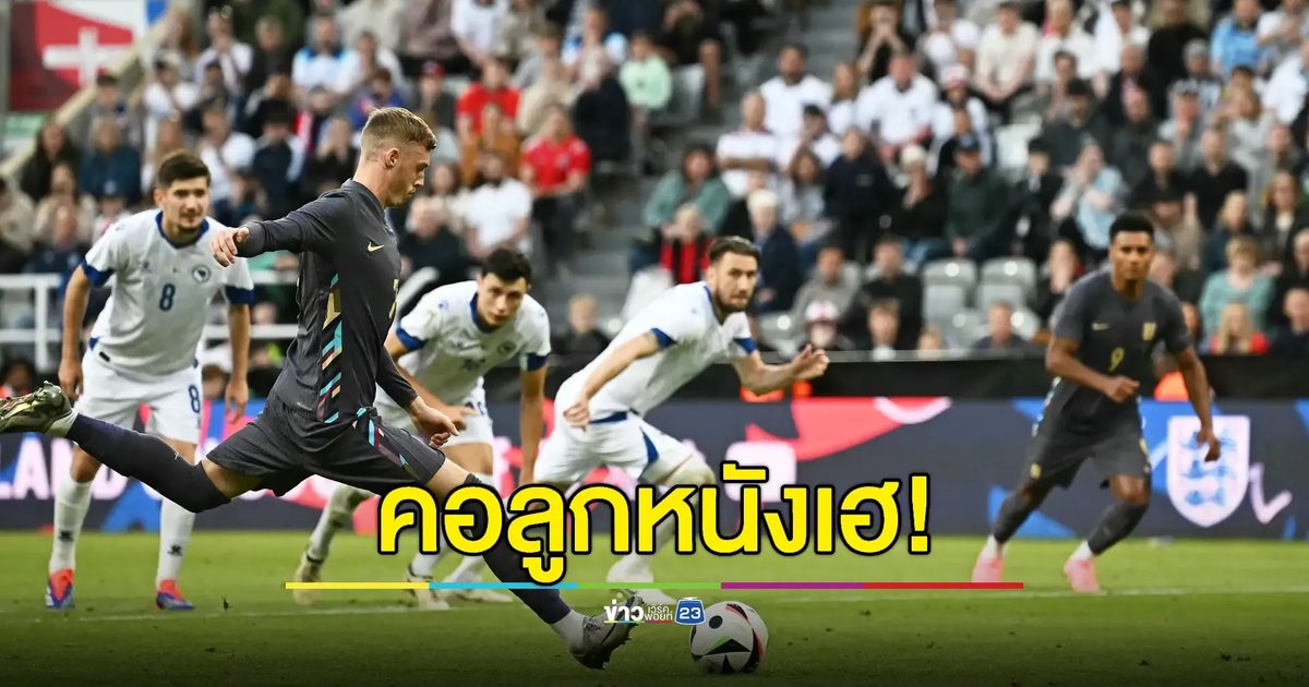 คนไทยดูฟรี ถ่ายทอดสด "บอลยูโร2024"