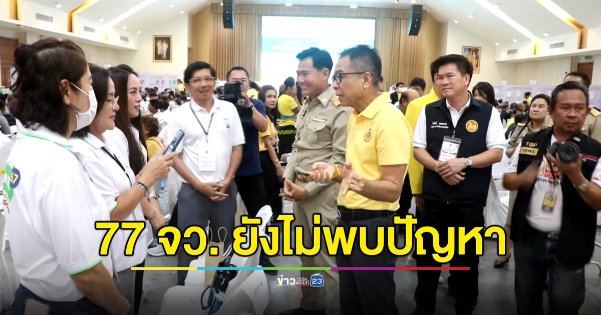 เลขาฯ กกต. ตรวจหน่วยเลือก สว. เผย 77 จังหวัด ยังไม่พบปัญหา