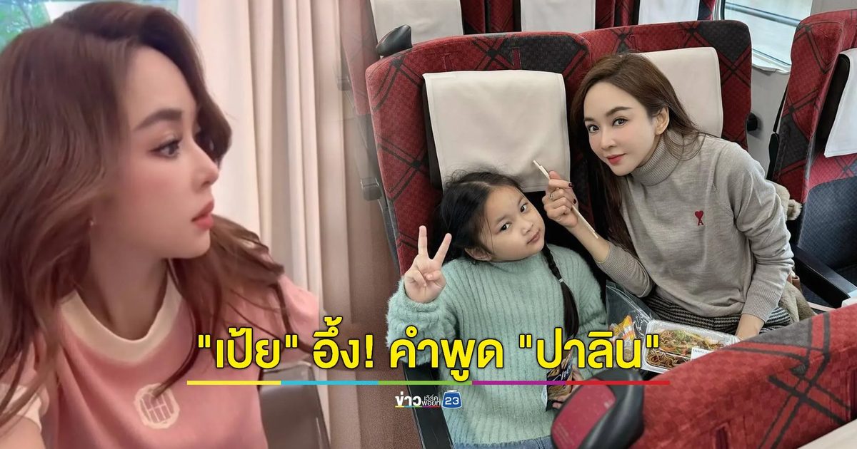 “เป้ย” อึ้ง! “น้องปาลิน” เผยประโยคเด็ดของ “คุณย่า”กลางไลฟ์
