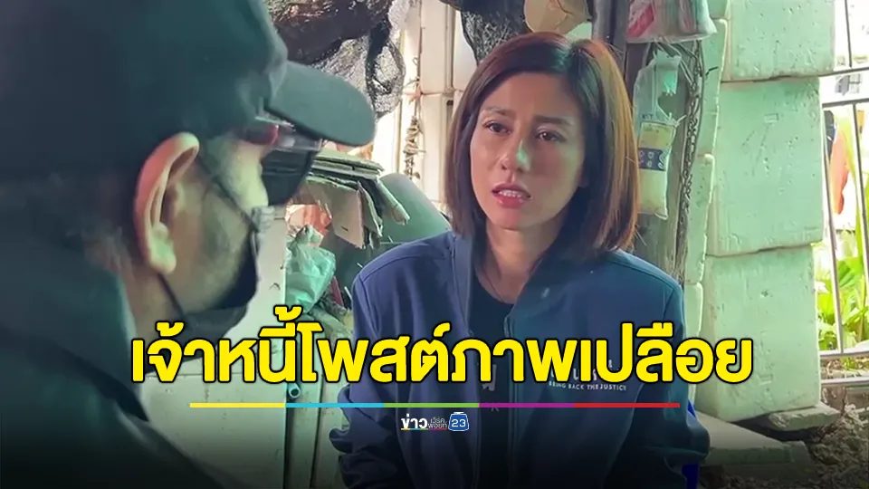 ช่วยหนุ่มวัย 29 ปี กู้ 500 บาท ดอกโหด ร้อยละ20 ต่อสัปดาห์ เจ้าหนี้บังคับถ่ายรูปเปลือยคู่บัตรปชช. เบี้ยวนัดจ่ายดอกถูกโพสต์ประจานพร้อมแท็กหาแม่