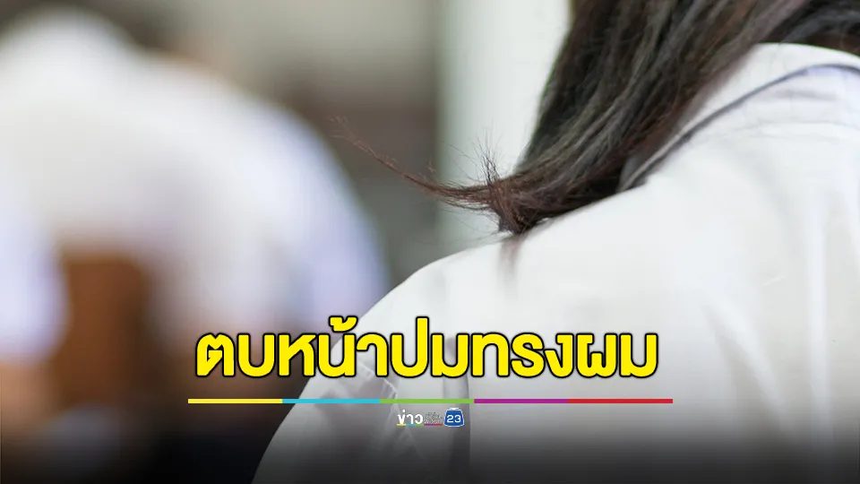 เพจนักเรียนเลว เผย ครูตบหน้า นร.เพศกำเนิดหญิง เหตุไว้ทรงผมแบบ นร.ชาย